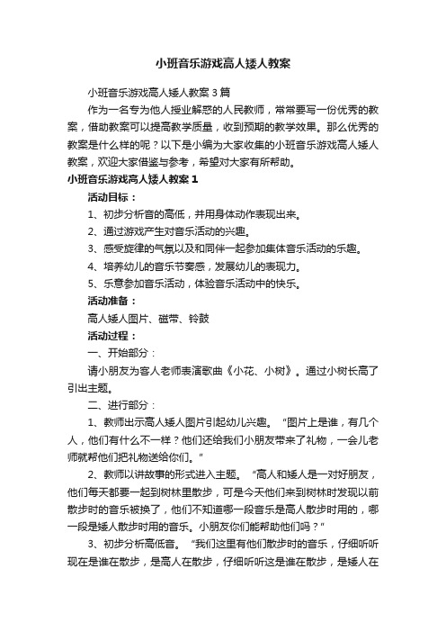 小班音乐游戏高人矮人教案