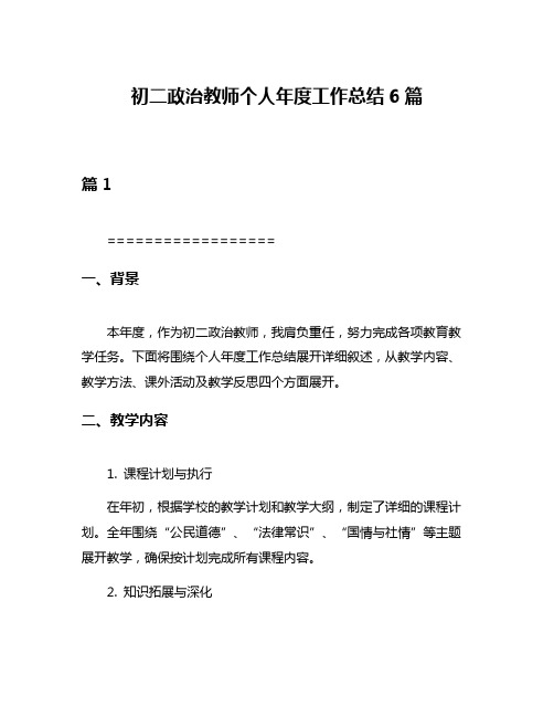 初二政治教师个人年度工作总结6篇