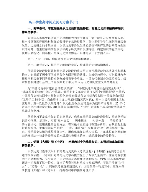 高三学生高考历史复习计划书