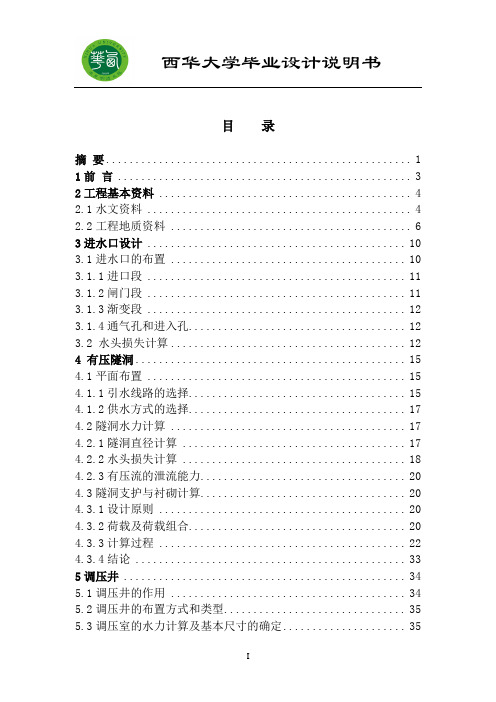 西华大学引水建筑物毕业设计