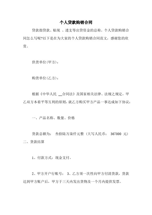 个人贷款购销合同