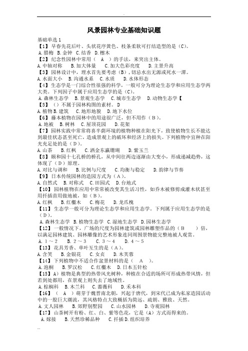 风景园林专业基础知识题(DOC)