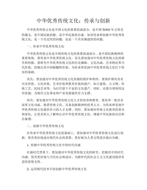 中华优秀传统文化：传承与创新