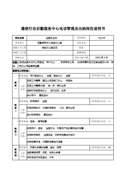 通信行业后勤服务中心电话管理及出纳岗位说明书