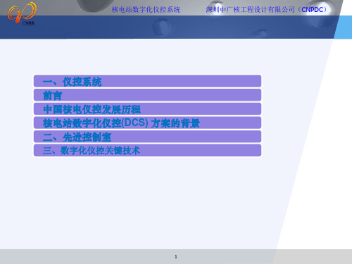 核电站数字化仪控DCS