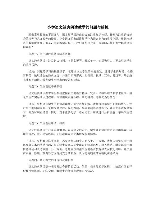 小学语文经典朗读教学的问题与措施