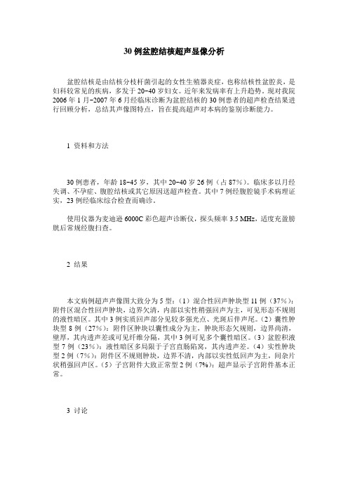 30例盆腔结核超声显像分析