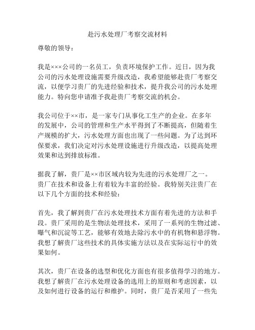 赴污水处理厂考察交流材料