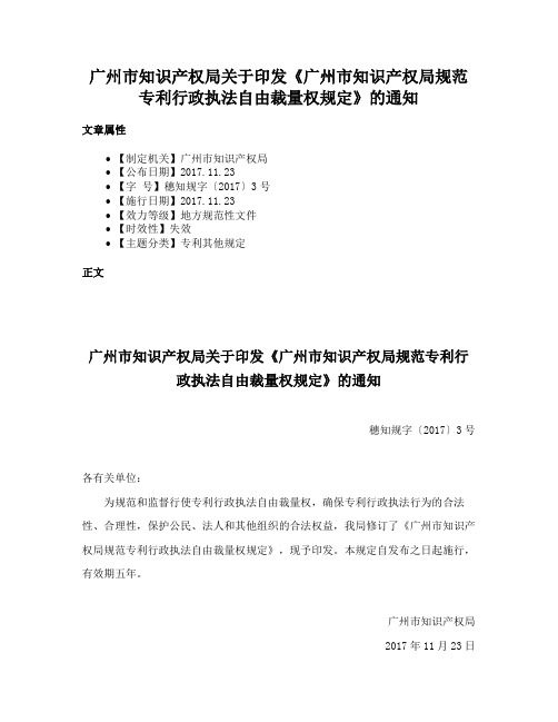 广州市知识产权局关于印发《广州市知识产权局规范专利行政执法自由裁量权规定》的通知