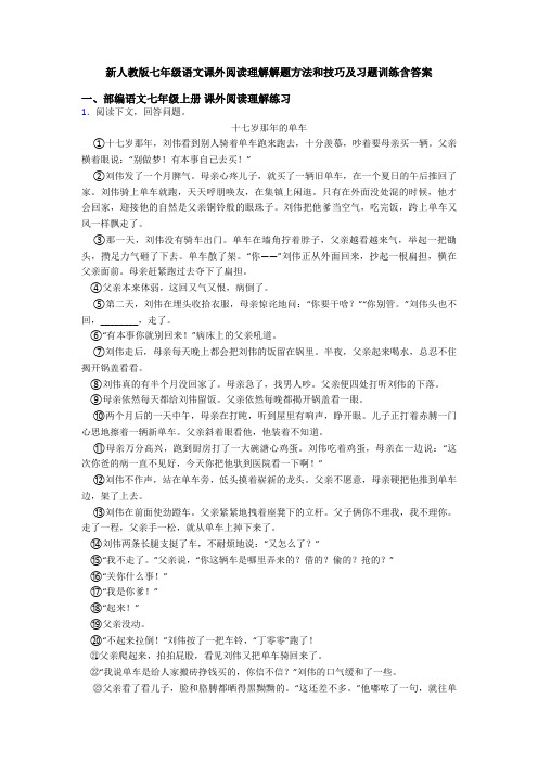 新人教版七年级语文课外阅读理解解题方法和技巧及习题训练含答案