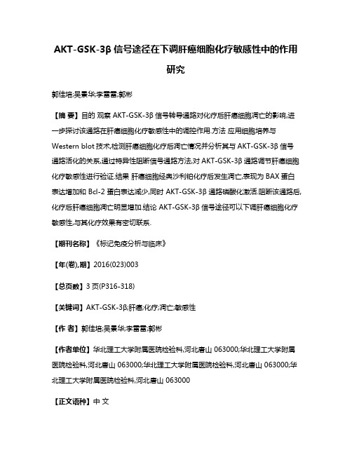 AKT-GSK-3β信号途径在下调肝癌细胞化疗敏感性中的作用研究