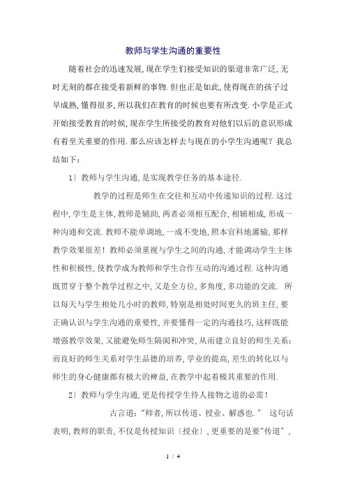 教师与学生沟通的重要性