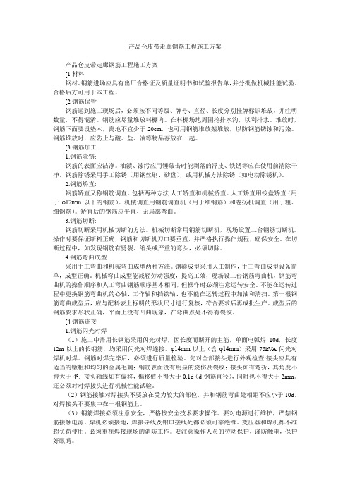 产品仓皮带走廊钢筋工程施工方案