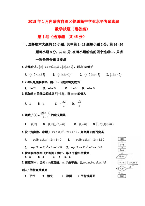 2018年1月内蒙古自治区普通高中学业水平考试真题数学试题(附答案