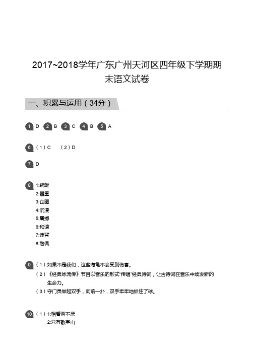 四年级试题—2017_2018学年广东广州天河区四年级下学期期末语文试卷答案