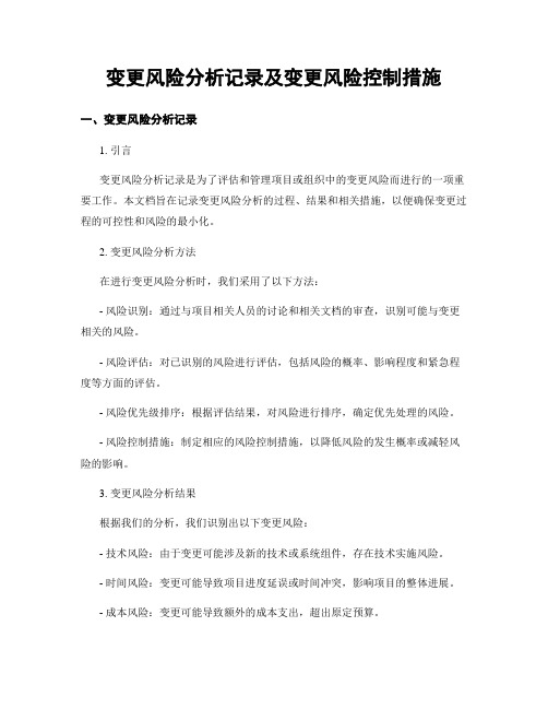 变更风险分析记录及变更风险控制措施