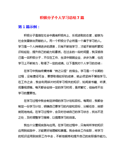 积极分子个人学习总结7篇