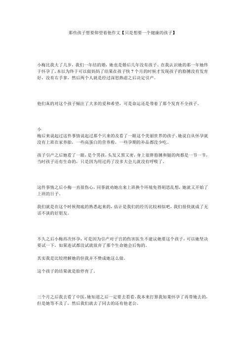 那些孩子想要仰望着他作文【只是想要一个健康的孩子】