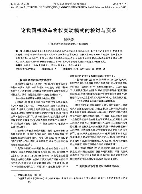 论我国机动车物权变动模式的检讨与变革