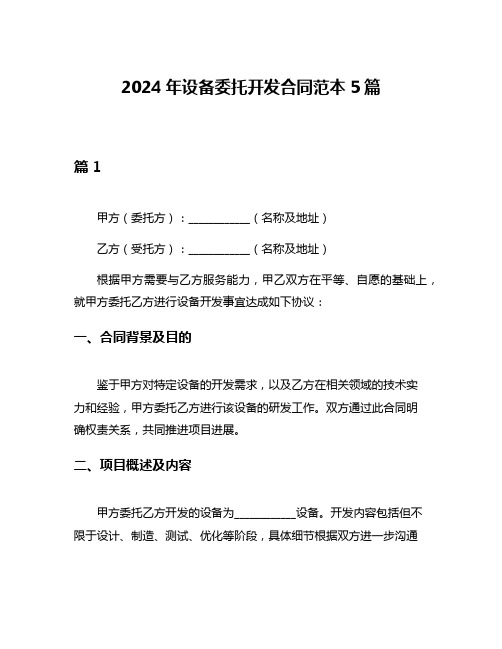 2024年设备委托开发合同范本5篇