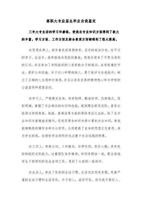 高职大专应届生毕业自我鉴定(六篇)