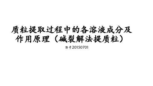 质粒提取过程中的各溶液成分及作用原理