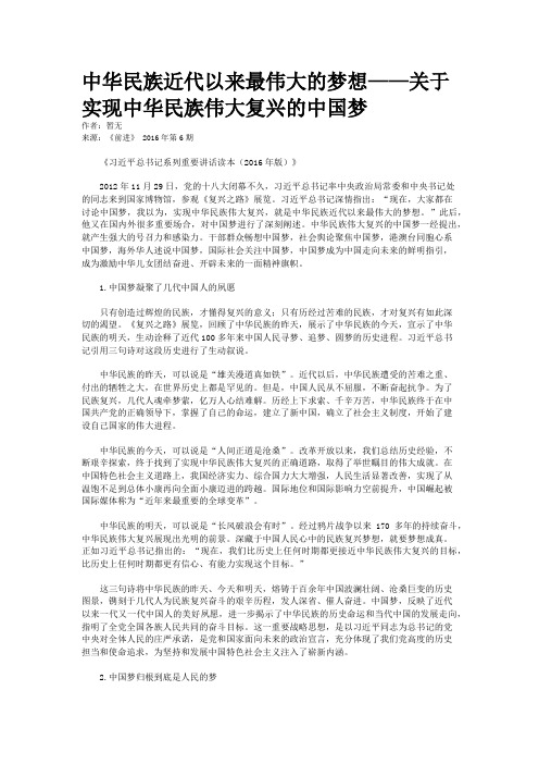 中华民族近代以来最伟大的梦想——关于实现中华民族伟大复兴的中国梦