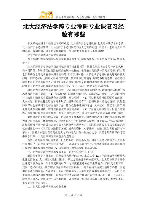 北大经济法学跨专业考研专业课温习履历有哪些