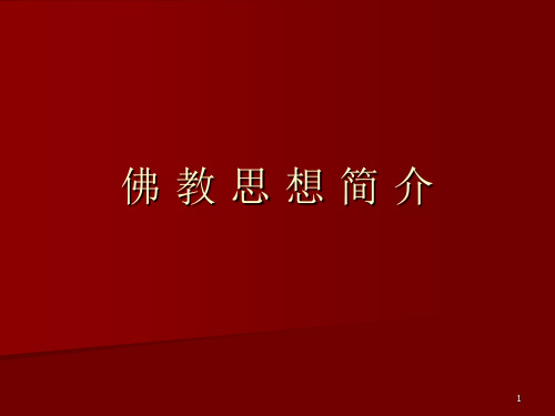 佛教思想简介PPT精选文档