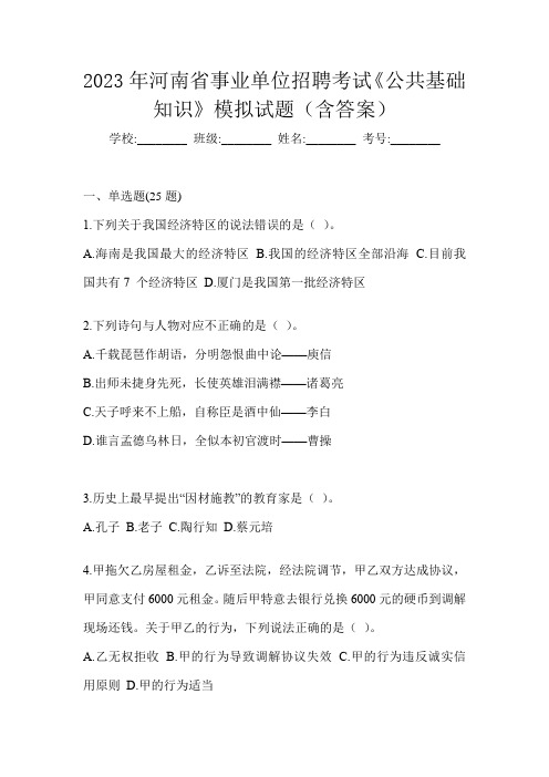 2023年河南省事业单位招聘考试《公共基础知识》模拟试题(含答案)