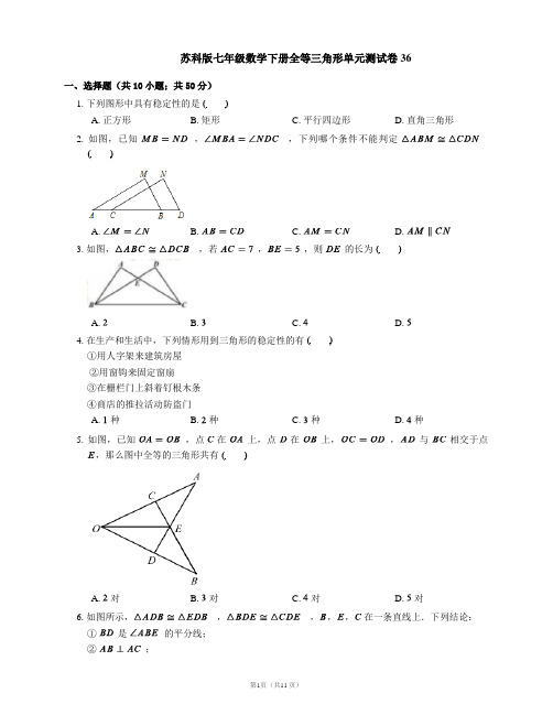 苏科版七年级数学下册全等三角形单元测试卷36