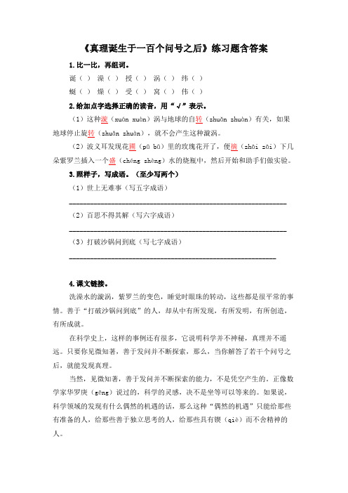 《真理诞生于一百个问号之后》练习题含答案