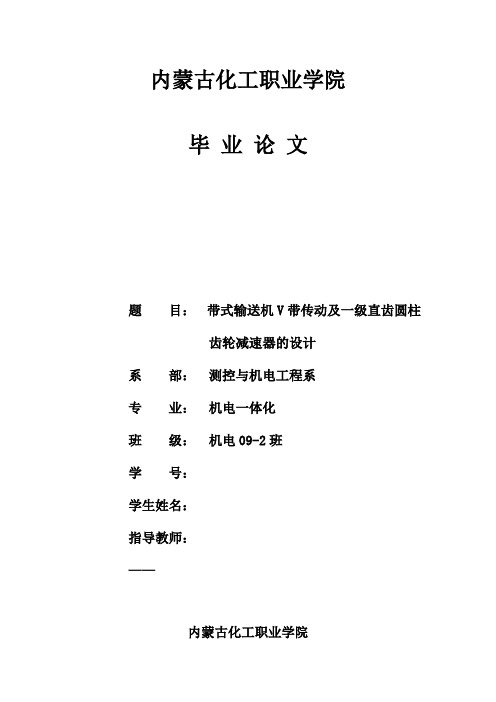 毕业设计(论文)带式输送机v带传动及一级直齿圆柱齿轮减速器的设计