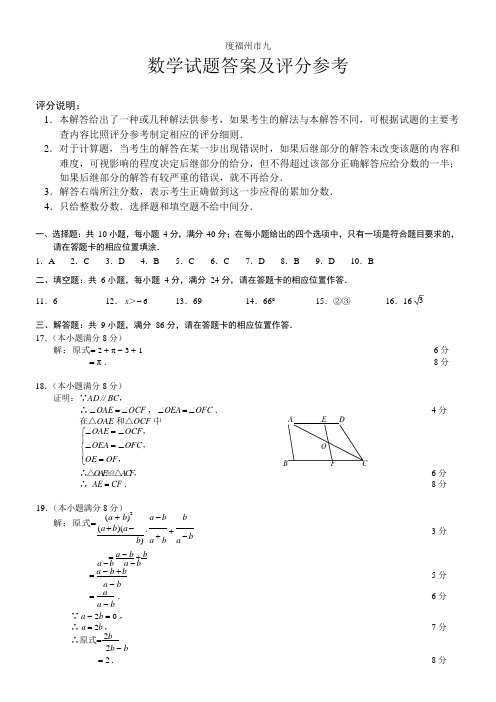 2021-2021学年度福州市九年级质量检测答案及评分参考
