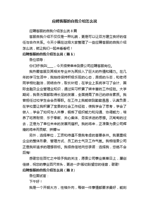 应聘客服的自我介绍怎么说8篇