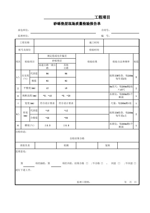 砂砾垫层现场质量检验报告单