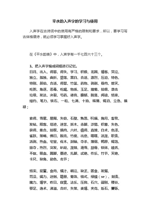 平水韵入声字的学习与使用