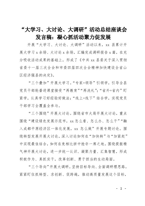 “大学习、大讨论、大调研”活动总结座谈会发言稿：凝心抓活动聚力促发展