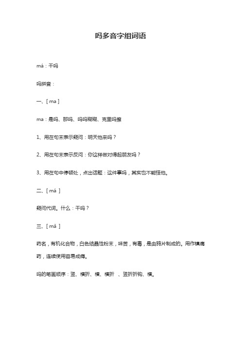 吗组词多音字