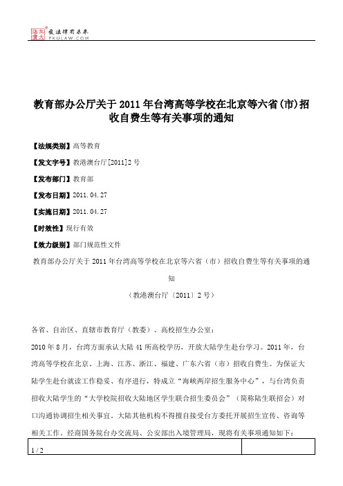 教育部办公厅关于2011年台湾高等学校在北京等六省(市)招收自费生等