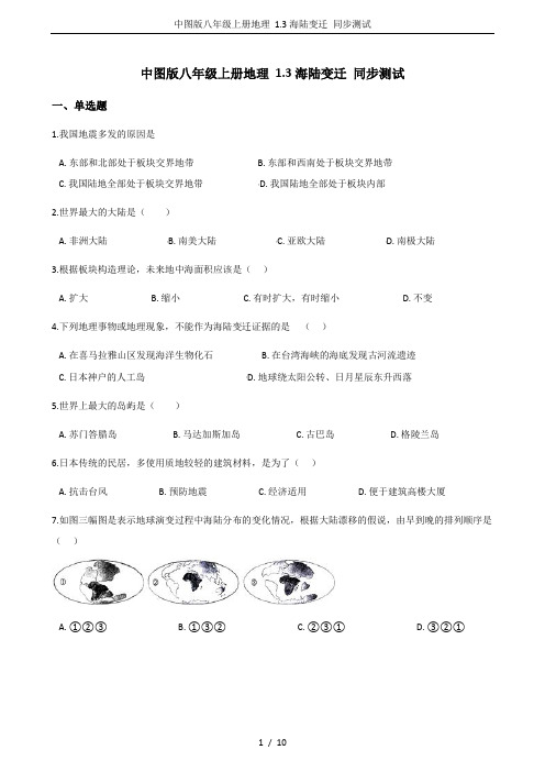 中图版八年级上册地理 1.3海陆变迁 同步测试