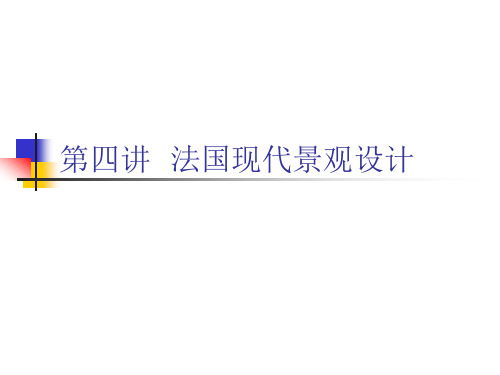 法国现代景观设计资料