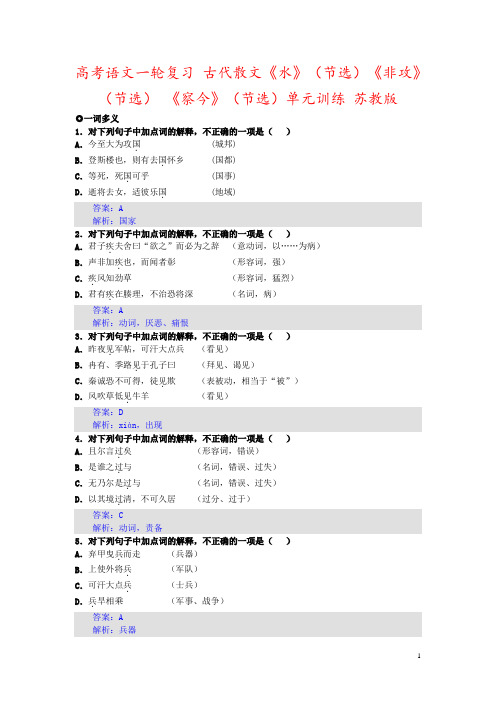 高考语文一轮复习 古代散文《水》(节选)《非攻》(节选) 《察今》(节选)单元训练 苏教版