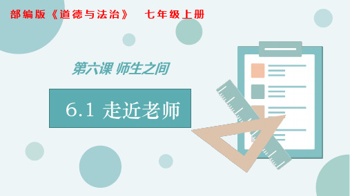 6.1+走进老师+课件-2022-2023学年部编版道德与法治七年级上册