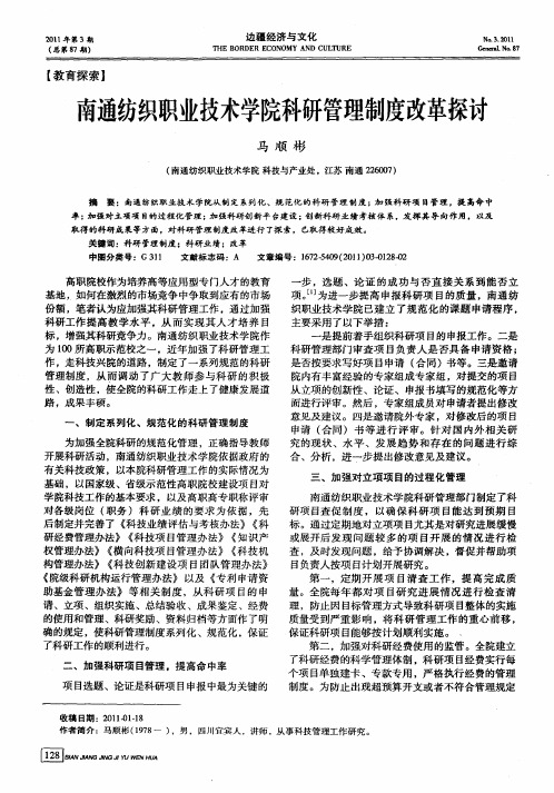 南通纺织职业技术学院科研管理制度改革探讨