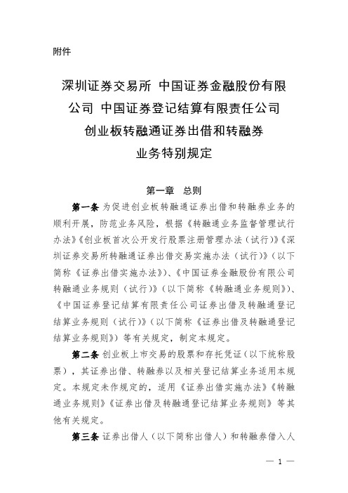 深圳证券交易所 中国证券金融股份有限公司 中国证券登记结算创业板转融通证券出借和转融券业务特别规定