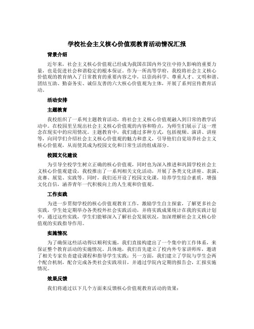 学校社会主义核心价值观教育活动情况汇报