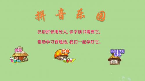 一年级语文上册 第三单元 汉语拼音ang eng  ing ong教学 课件 新人教版