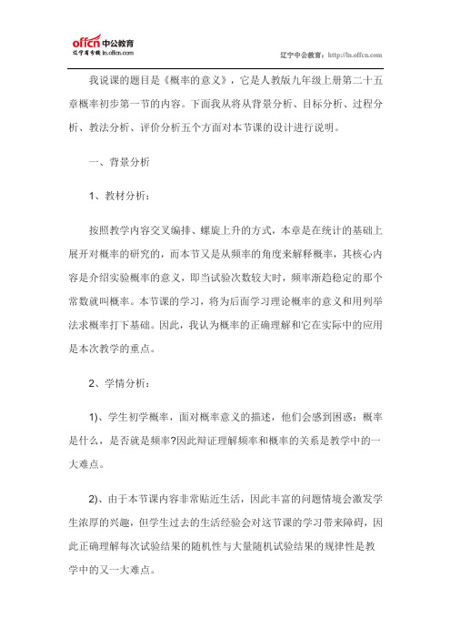 2014年教师资格证认定初中数学说课稿：概率的意义