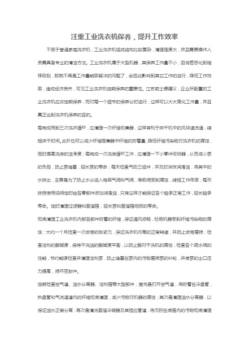 注重工业洗衣机保养,提升工作效率